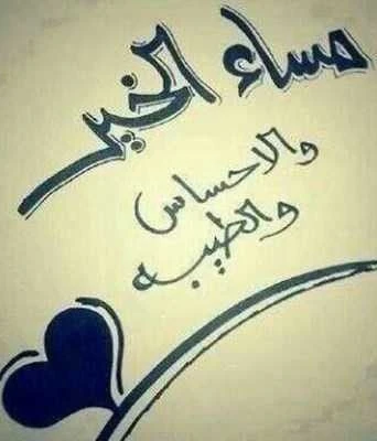 صور مساء الخير