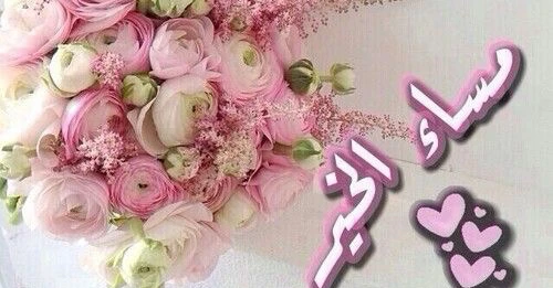 صور مساء الخير