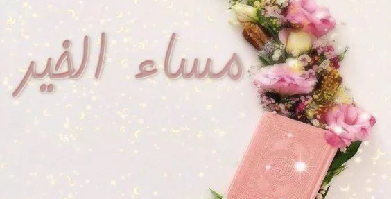 صور مساء الخير