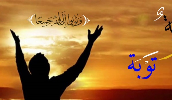 الطريق إلى التوبة