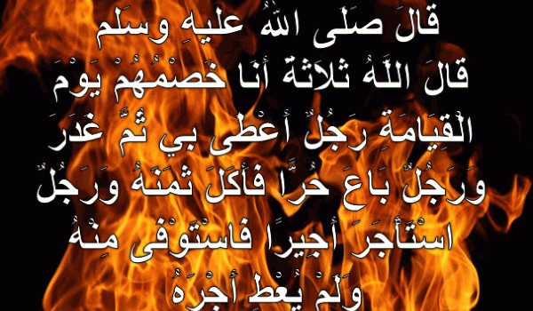 ثلاثة أنا خصمهم يوم القيامة