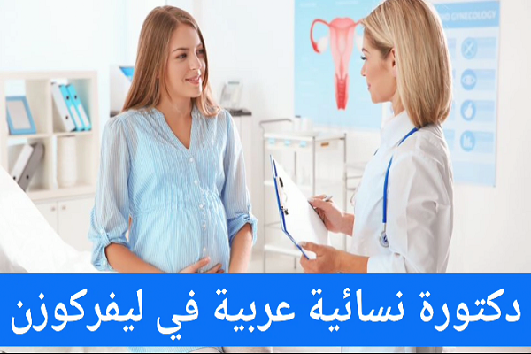 تخصص أطباء نساء وتوليد