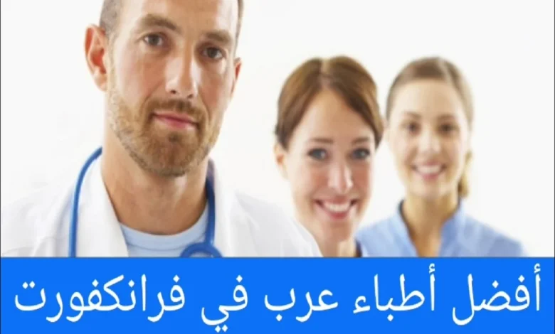 الأطباء العرب في فرانكفورت ودليل الأطباء في المانيا