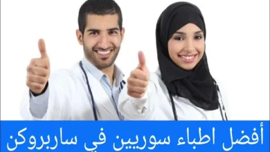 الأطباء العرب في ساربروكن
