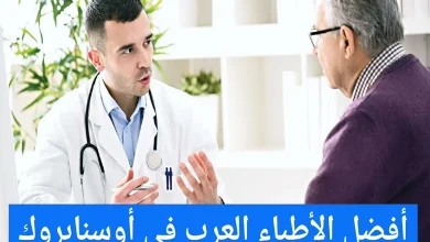 الأطباء العرب فى أوسنابروك