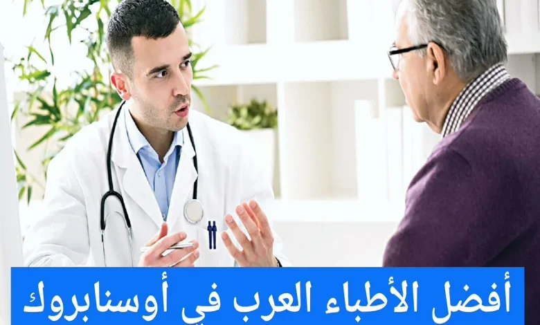 الأطباء العرب فى أوسنابروك
