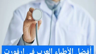 الأطباء العرب في إرفورت وعناوين الأطباء في ألمانيا