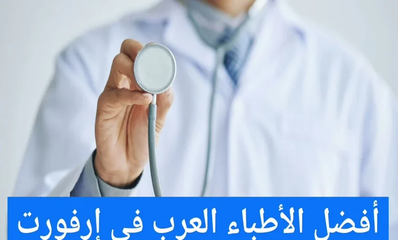 الأطباء العرب في إرفورت وعناوين الأطباء في ألمانيا