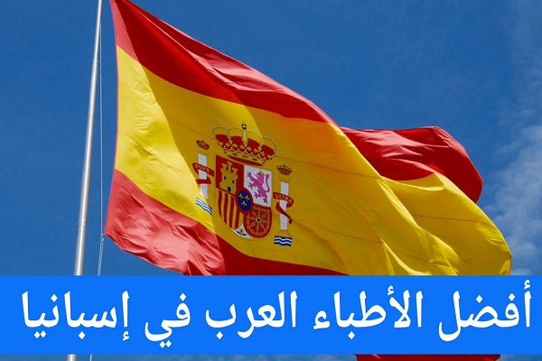 الأطباء العرب في برشلونة