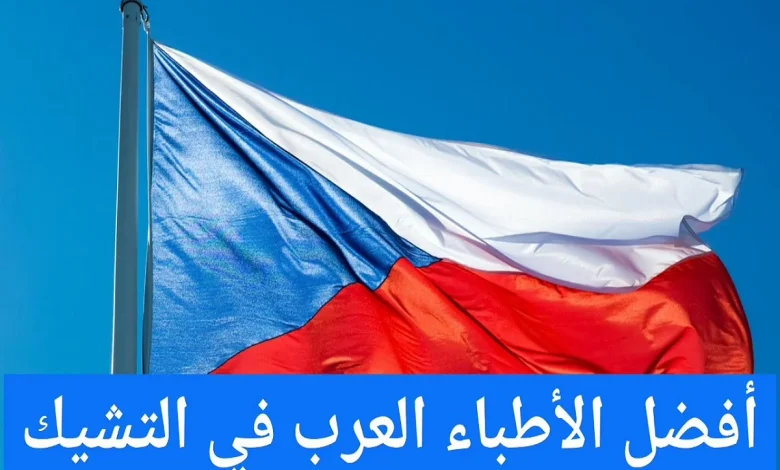 الأطباء العرب في براغ ودليل الأطباء العرب في التشيك