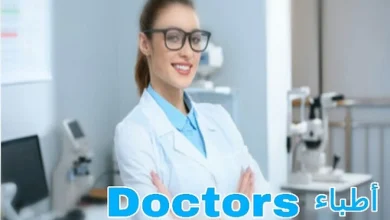 أفضل الأطباء العرب في تركيا ودليل الأطباء في اسطنبول