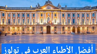 الأطباء العرب في تولوز