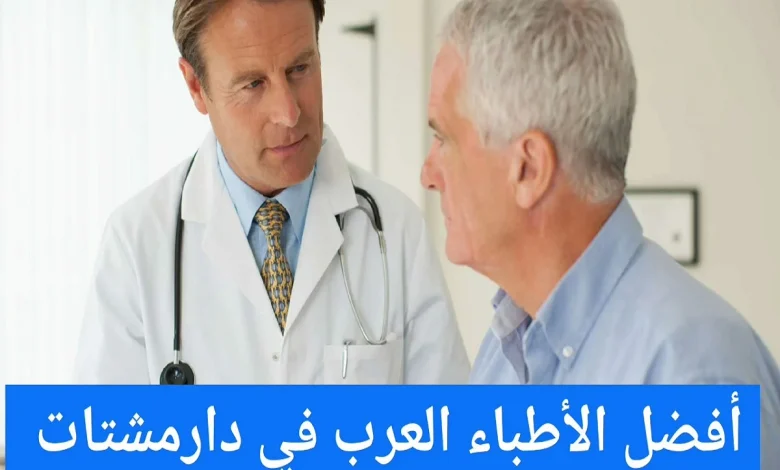 الأطباء العرب في دار مشتات
