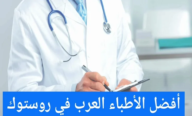 الأطباء العرب في روستوك ودليل الأطباء في ألمانيا