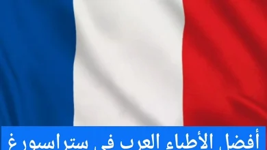 الأطباء العرب في ستراسبورغ وعناوين الأطباء في فرنسا