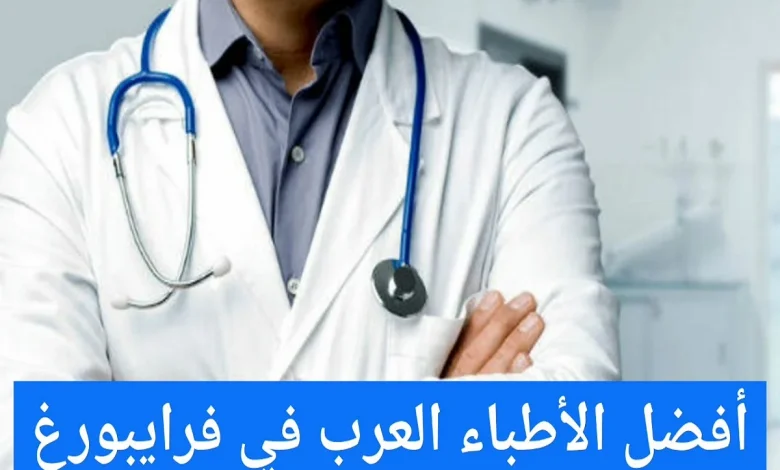 الأطباء العرب في فرايبورغ عناوين الأطباء في ألمانيا