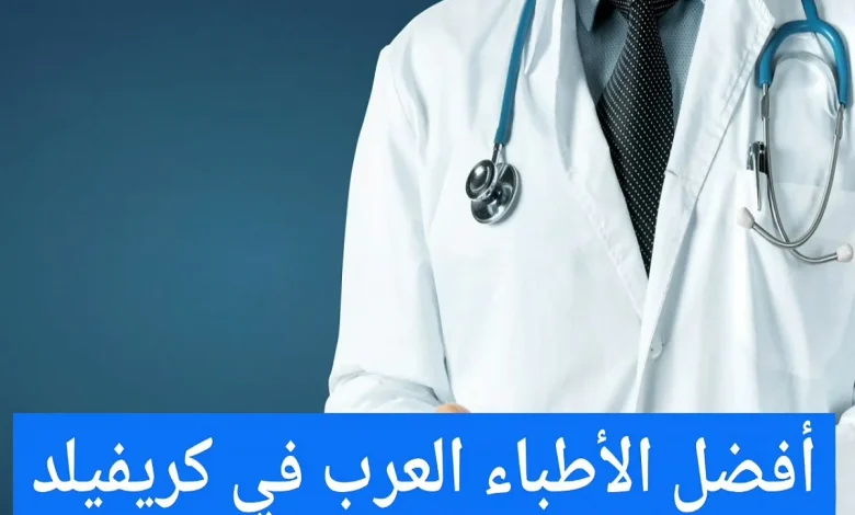 الأطباء العرب في كرفيلد وعناوين الأطباء في ألمانيا