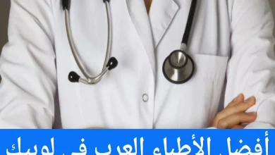 الأطباء العرب في لوبيك وعناوين الأطباء في ألمانيا