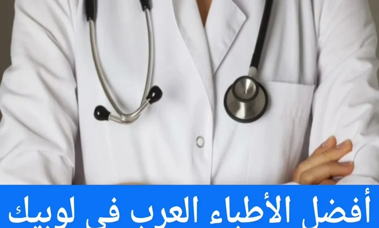 الأطباء العرب في لوبيك وعناوين الأطباء في ألمانيا