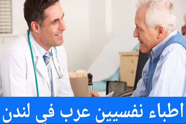 الأطباء العرب في لندن ودليل الأطباء في بريطانيا