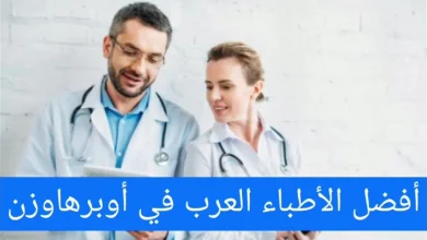 الأطباء العرب في أوبرهاوزن ودليل الأطباء في المانيا