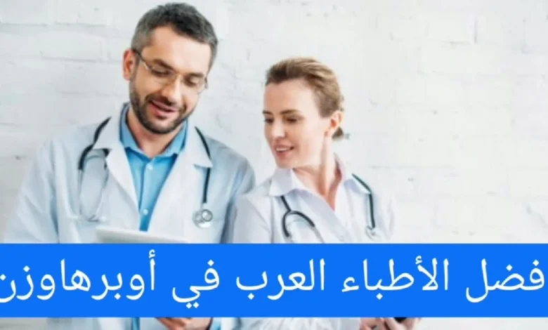  الأطباء العرب في أوبرهاوزن ودليل الأطباء في المانيا