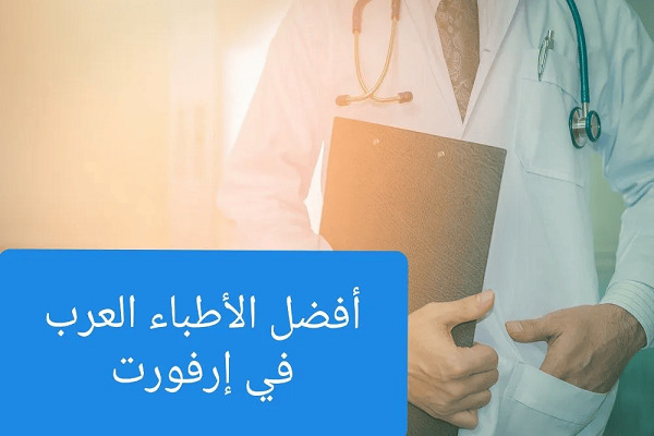 الأطباء العرب في إرفورت وعناوين الأطباء في ألمانيا