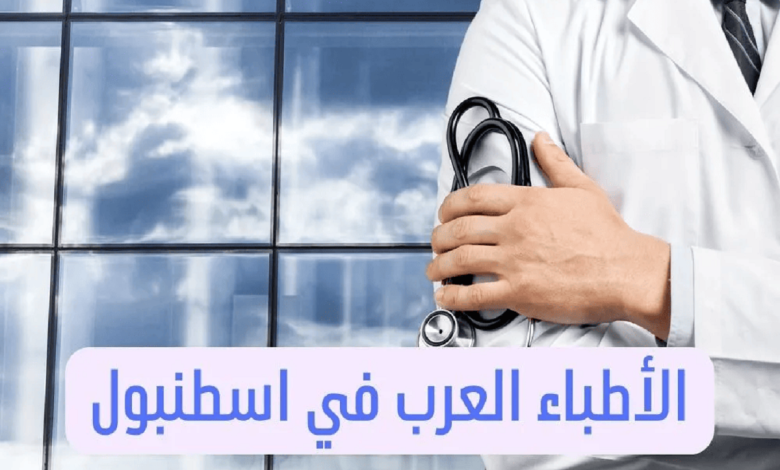 الأطباء العرب في اسطنبول