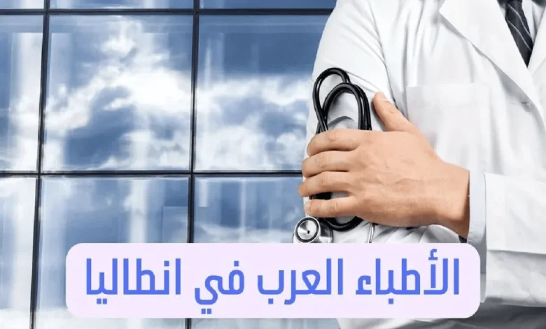 الأطباء العرب في انطاليا عناوين الأطباء في تركيا