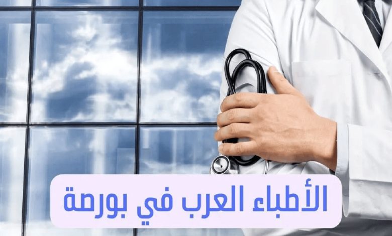 الأطباء العرب في بورصة عناوين الأطباء في تركيا