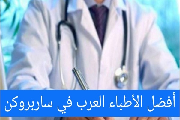 الأطباء العرب في ساربروكن