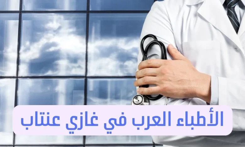 الأطباء العرب في عنتاب وعناوين الأطباء في اسطنبول