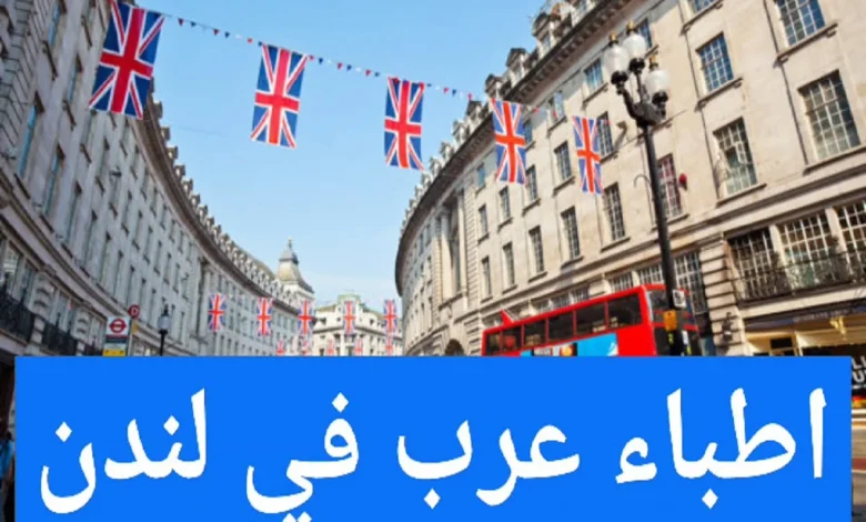 الأطباء العرب في لندن ودليل الأطباء في بريطانيا