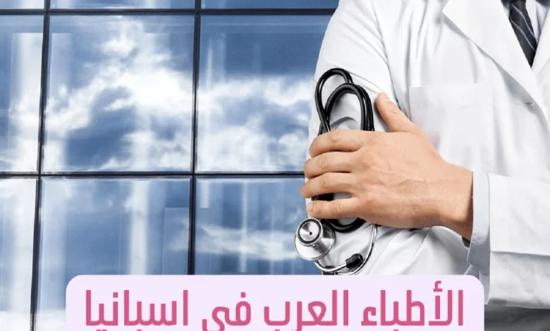 الأطباء العرب في مدريد ودليل الأطباء في أسبانيا