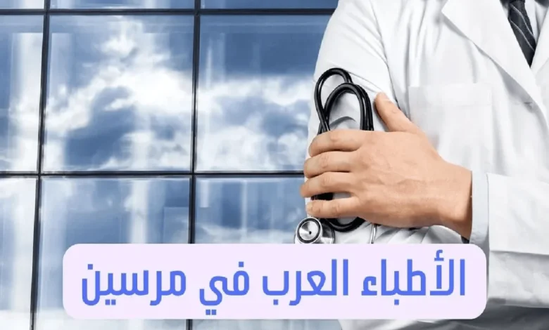 الأطباء العرب في مرسين دليل الأطباء في تركيا