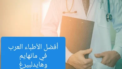 الأطباء العرب في هايدلبيرغ والعناوين في المانيا