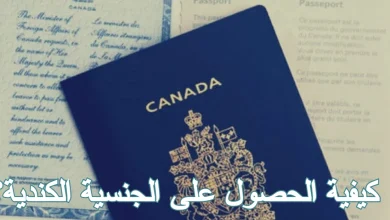 الحصول على الجنسية الكندية