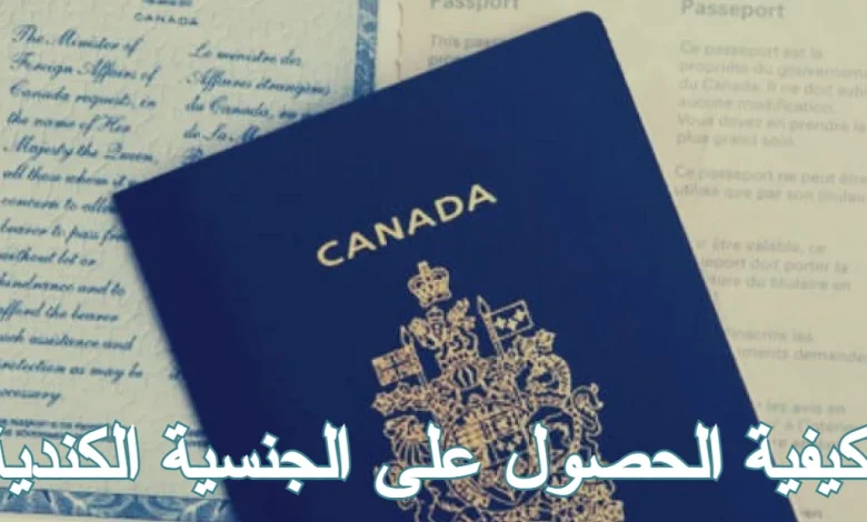 الحصول على الجنسية الكندية