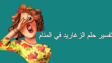 الزغاريد في المنام