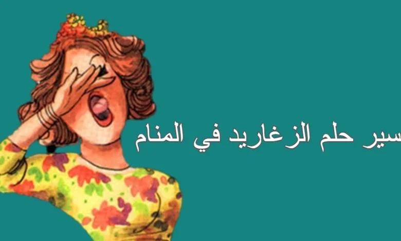 الزغاريد في المنام