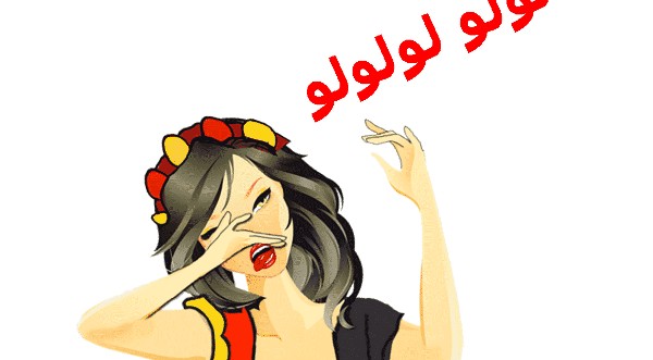 الزغاريد في المنام