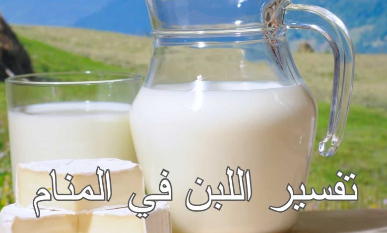 اللبن في المنام