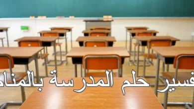 المدرسة في المنام