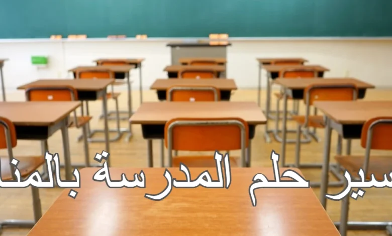 المدرسة في المنام