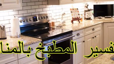 المطبخ في المنام