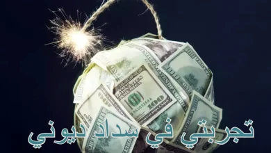 تجربتي في سداد ديوني