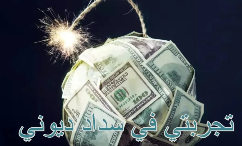 تجربتي في سداد ديوني