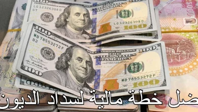 خطة مالية لسداد الديون