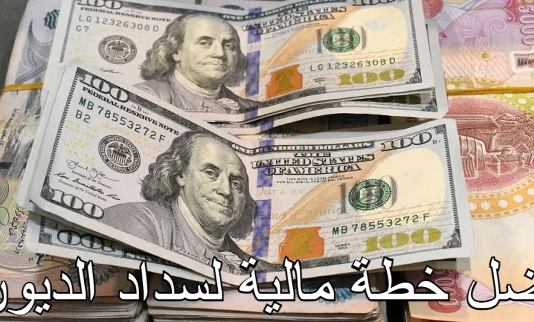 خطة مالية لسداد الديون