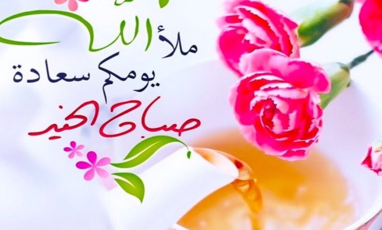 صباح الورد والجمال